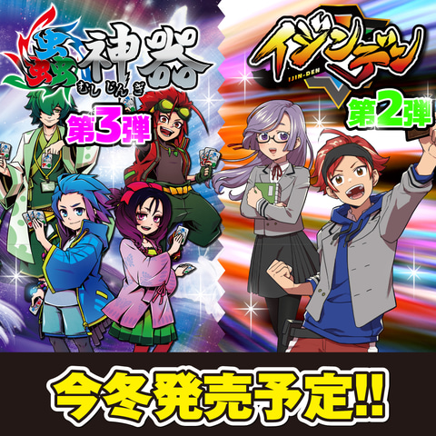 ダイソーのTCG「蟲神器」第3弾、「イジンデン」第2弾が今冬発売決定