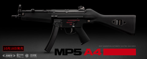 東京マルイの次世代電動ガン「MP5 A4」が10月18日に発売決定 - HOBBY Watch