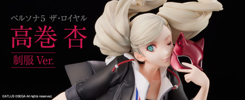 AMAKUNIフィギュア「ペルソナ5」シリーズに「高巻杏 制服Ver.」登場