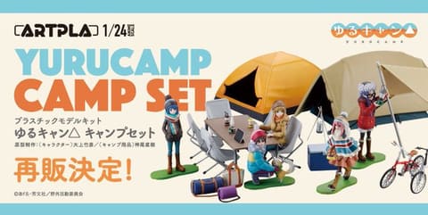 プラモデルキット「ARTPLA ゆるキャン△ キャンプセット」が2024年4月