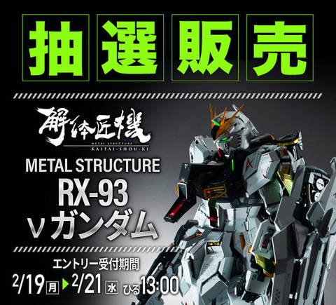 METAL STRUCTURE 解体匠機 RX-93 νガンダム」抽選エントリー開始