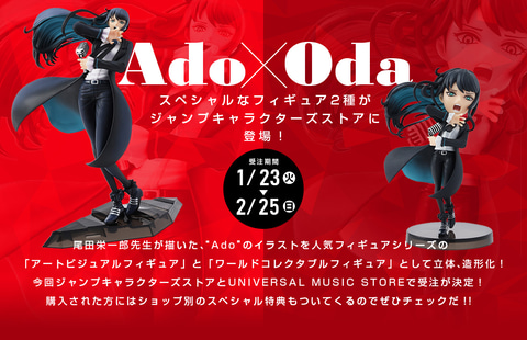 尾田栄一郎氏描き下ろしの「Ado」イラストが立体化！ 「Ado × Oda