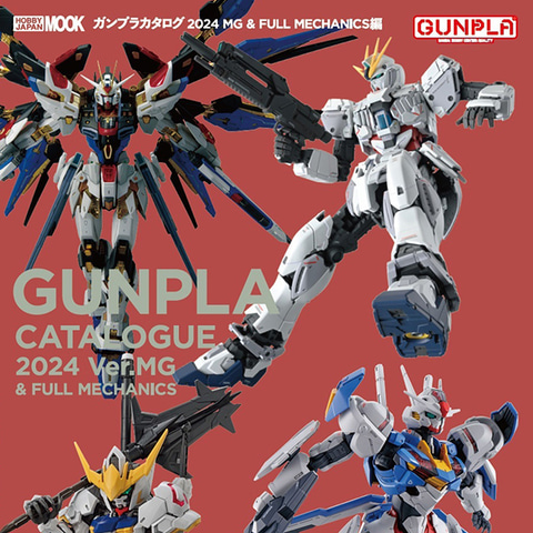 ホビージャパン「ガンプラカタログ2024 MG&FULL MECHANICS編」本日発売