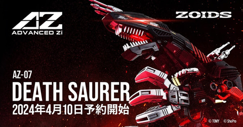 ゾイド「AZ-07 デスザウラー」の予約開始！ シリーズ40周年を記念した