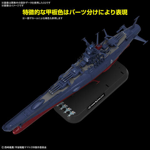 宇宙戦艦ヤマト3199」版プラモデル「宇宙戦艦ヤマト」が11月発売決定