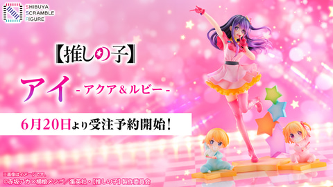 アニメ「【推しの子】」よりアイとアクア＆ルビーが揃ってフィギュア化