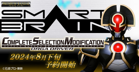 劇場版 仮面ライダー555 パラダイス・ロスト」より「CSMオーガ