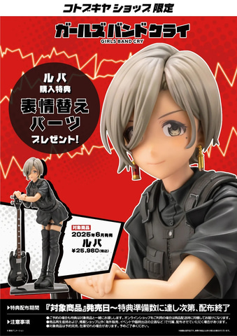 ガールズバンドクライ」より「河原木 桃香」と「ルパ」のスケール