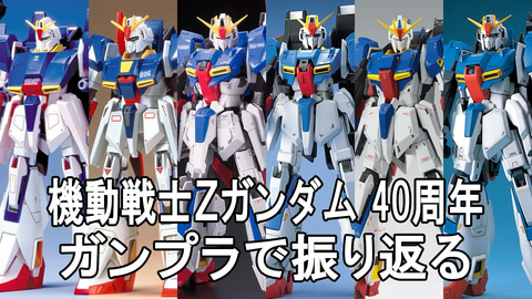 特集】【年始特集】『機動戦士Zガンダム』40周年！ゼータの鼓動が