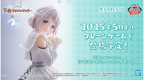 学園アイドルマスター」よりプライズ「ESPRESTO -Refined white- 葛城
