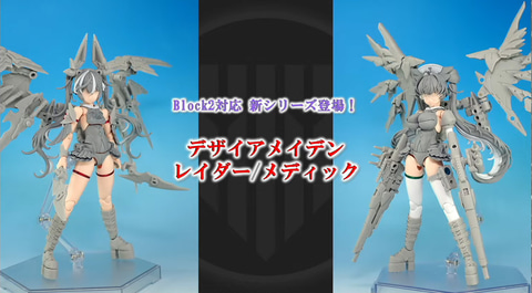 メガミデバイス】Block2対応新シリーズ「デザインメイデン レイダー