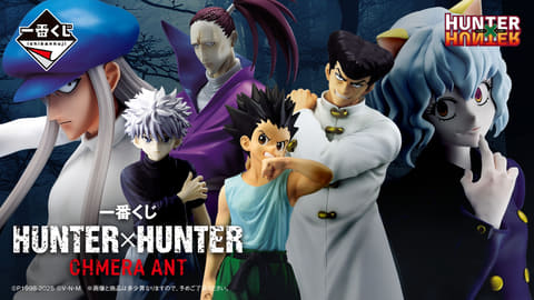 一番くじ HUNTER×HUNTER CHMERA ANT」全ラインナップ公開！ ノヴの念