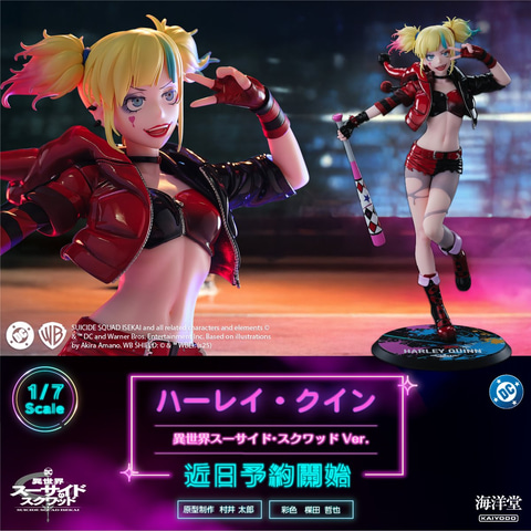 異世界スーサイド・スクワッド」版「ハーレイ・クイン」1/7スケール