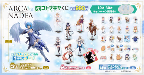 S賞に限定カラーのルミティアが登場！ 「コトブキヤくじ アルカナ