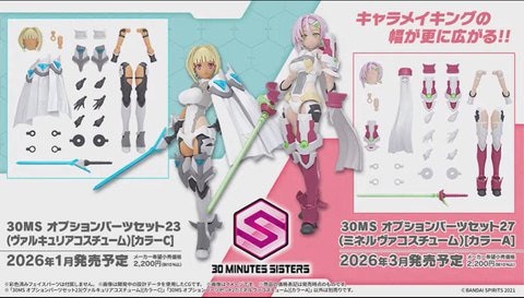 30MS」より新たなオプションパーツ「ヴァルキュリアコスチューム