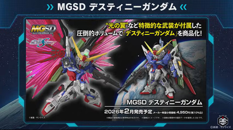機動戦士ガンダムSEED DESTINY」より「デスティニーガンダム」が「MGSD