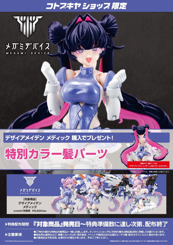 メガミデバイス」よりナースをイメージしたメガミ「デザイアメイデン