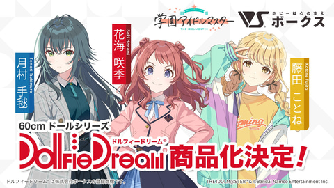 学園アイドルマスター」より花海咲季、月村手毬、藤田ことねがドール