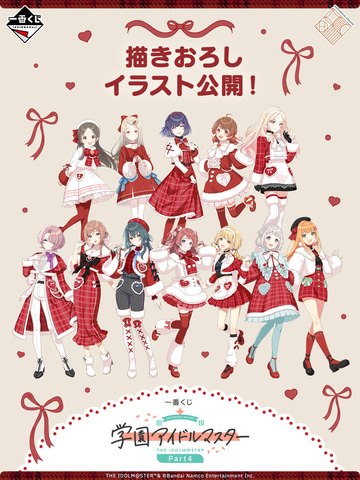 一番くじ 学園アイドルマスター Part4」の全ラインナップが公開