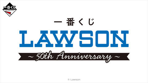 一番くじ LAWSON～50th Anniversary～」の全ラインナップ公開！ 店舗を