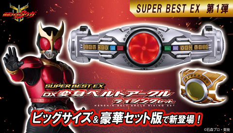 仮面ライダークウガ」より「SUPER BEST EX DX変身ベルトアークル