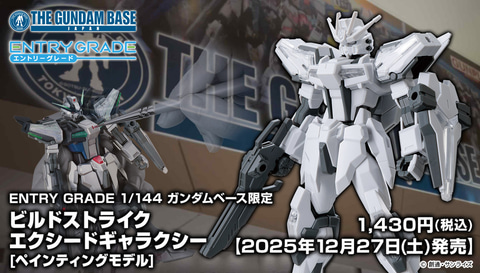 ガンダムベース限定ガンプラ「ビルドストライク エクシード