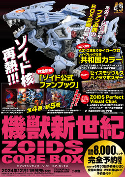 ZOIDS」シリーズの全キット収録した大全集「40周年記念 ゾイド大図鑑