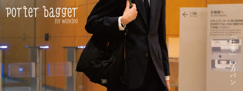 PORTER、仕事・遊び・エコバッグに使える「BAGGER」 - Impress Watch
