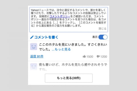 攻撃的なコメント禁止」。Yahoo!ニュース、コメント欄に注意書き追加