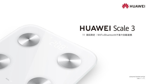 ファーウェイが体組成計を国内発売、Wi-FiとBluetoothで自動連携