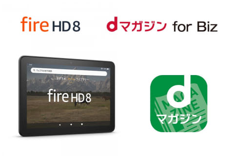アマゾン、美容院向けにFire HD 8タブとdマガジンセット - Impress Watch