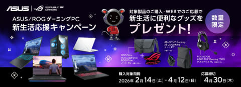 ASUS、対象PC購入で1万円分のAmazonギフトカードなど、2つの新生活応援