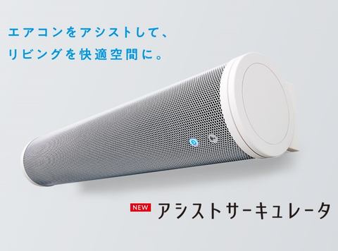 ダイキン、壁掛け/床置きに対応する多用途型「アシストサーキュレータ