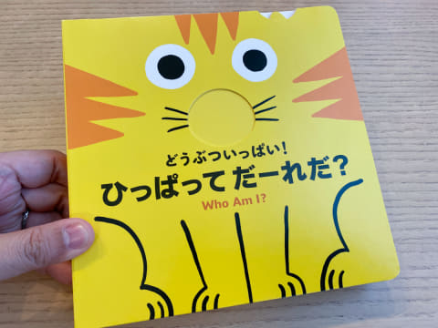 引っ張って遊べる“しかけ絵本”が楽しい!【941のイクメン徒然】- 家電 Watch