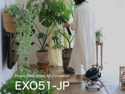 ボルネード、水しぶきに強い小型サーキュレーター。観葉植物にも