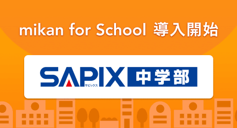 SAPIX中学部、英語学習サービス「mikan for School」を全校導入