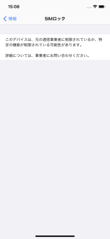 SIMフリーのiPhoneなのに「SIMロック」？ 表示の不具合に遭遇した