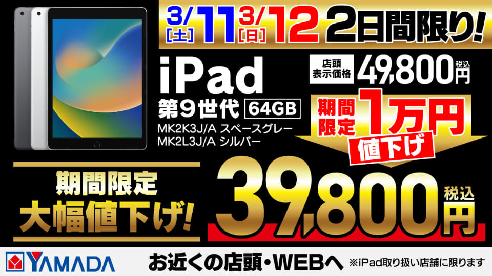 ヤマダデンキで、本日11日から2日間「iPad（第9世代）」が1万円引きの