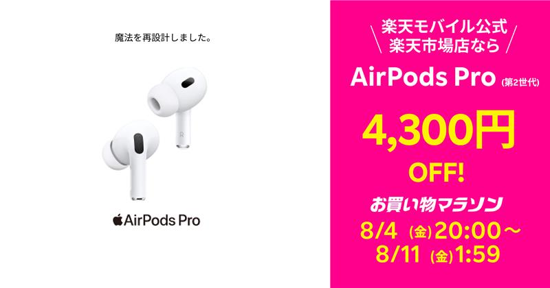 楽天モバイル、「AirPods Pro（第2世代）」を4300円割引 - ケータイ Watch