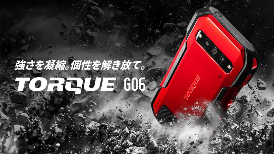 auの高耐久スマホ「TORQUE G06」が10月19日発売――“タフネススマホ”の