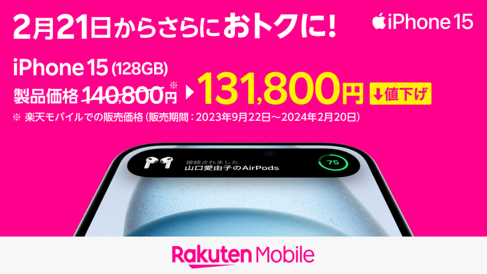 楽天モバイル、「iPhone 15」シリーズを最大1.7万円値下げ - ケータイ