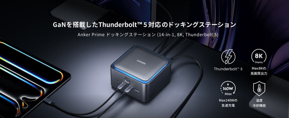 Anker、新型充電器シリーズ「Anker Prime ドッキングステーション」を