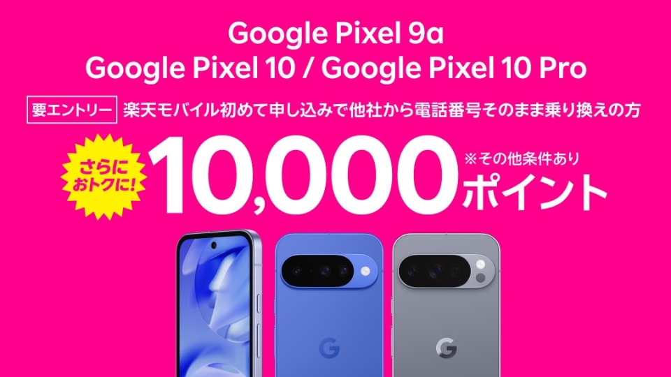 楽天モバイル、「Google Pixel 9a」を値下げ 128GBは2年返却で実質8000