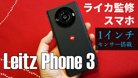 ライカ監修スマホはどれくらいライカなのか？「Leitz Phone 3」試用