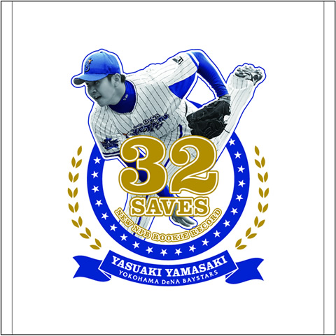 祝・山﨑康晃選手新人最多セーブ記録達成！記念グッズ発売決定