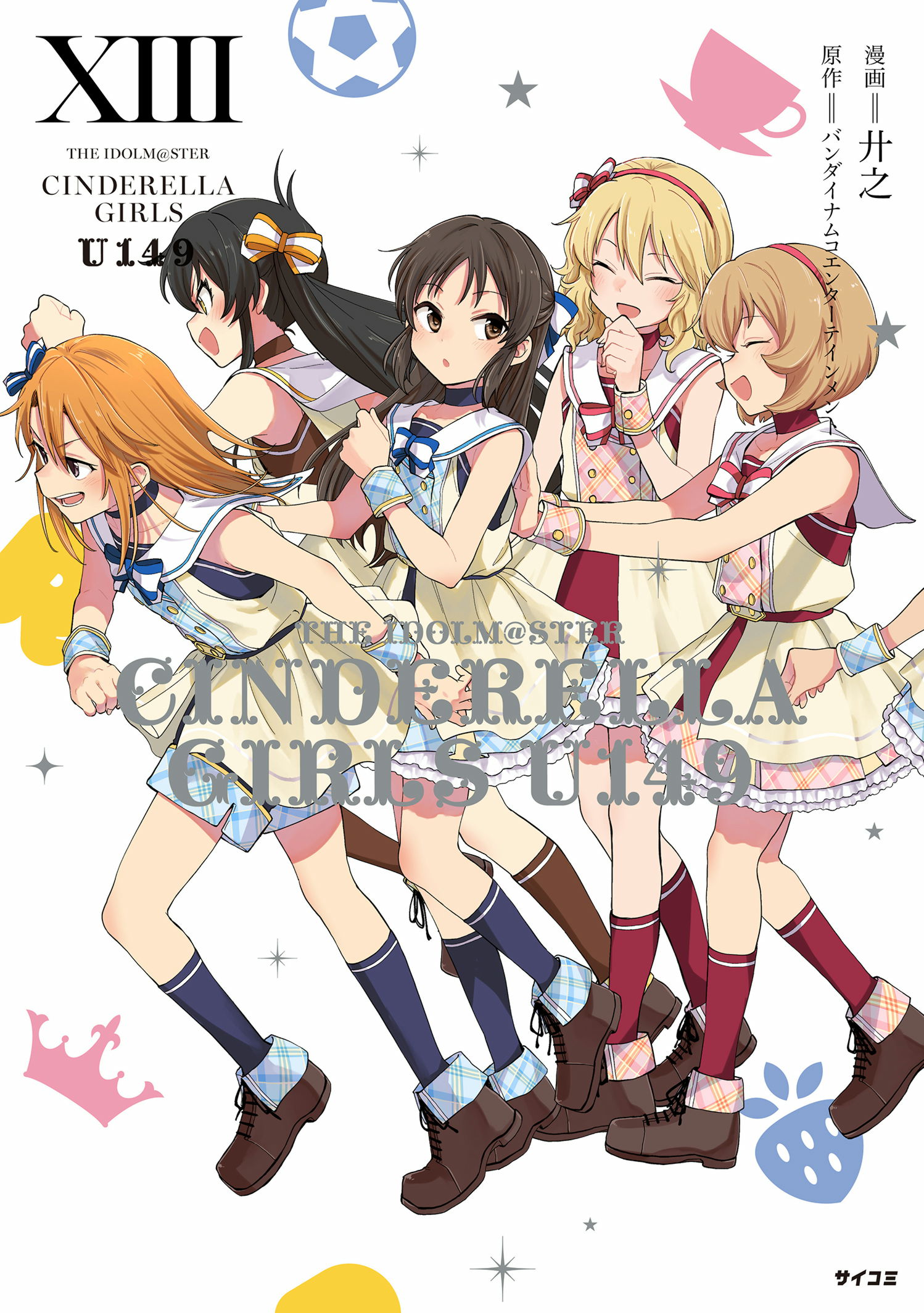 第1巻］アイドルマスター シンデレラガールズ U149 | 漫画：廾之 原作