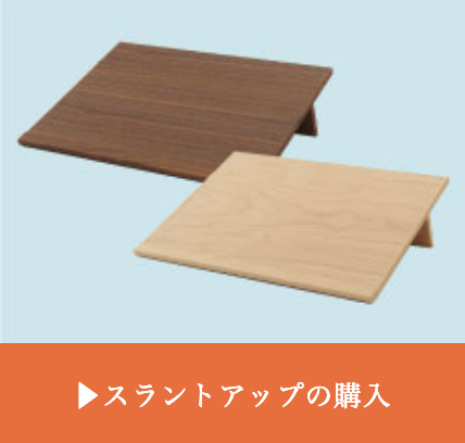 SLANTUP スラントアップ 成長期の子どもたちに贈る最適な学習環境