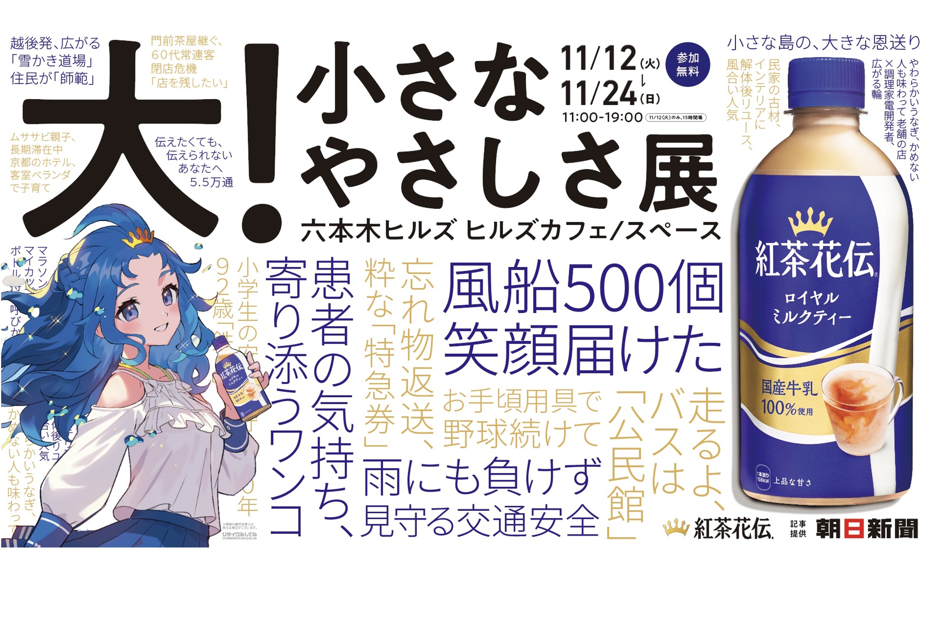 嫌味なくブランドコンセプトを伝える 紅茶花伝が日常にあふれる小さな