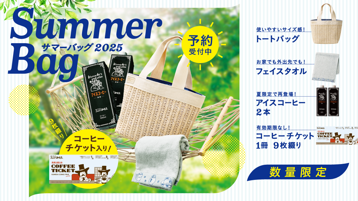 コメダ珈琲店】サマーバッグ2025販売のお知らせ｜コメダ珈琲店