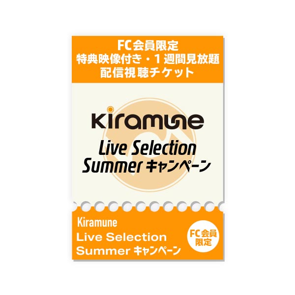 FC会員限定-特典映像付き・1週間見放題-配信視聴チケット】Kiramune
